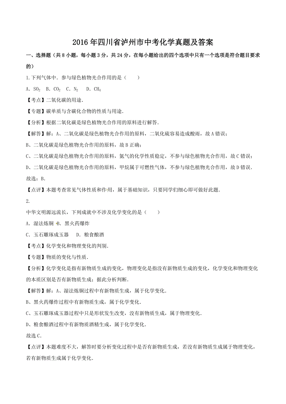 精编版-2016年四川省泸州市中考化学真题及答案_第1页