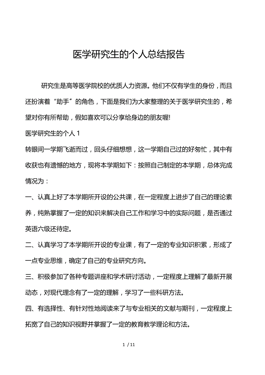 医学研究生的个人总结报告_第1页