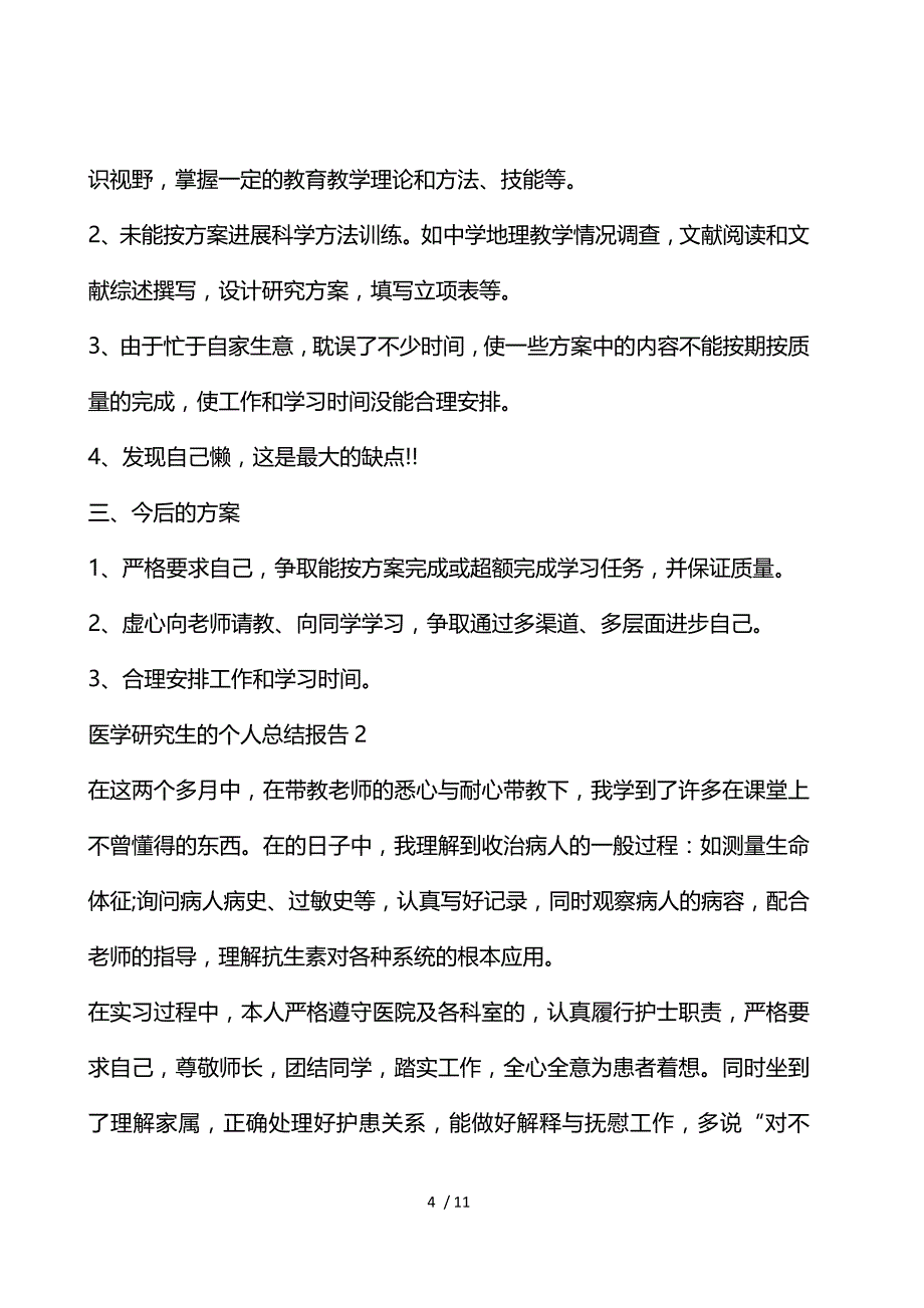 医学研究生的个人总结报告_第4页