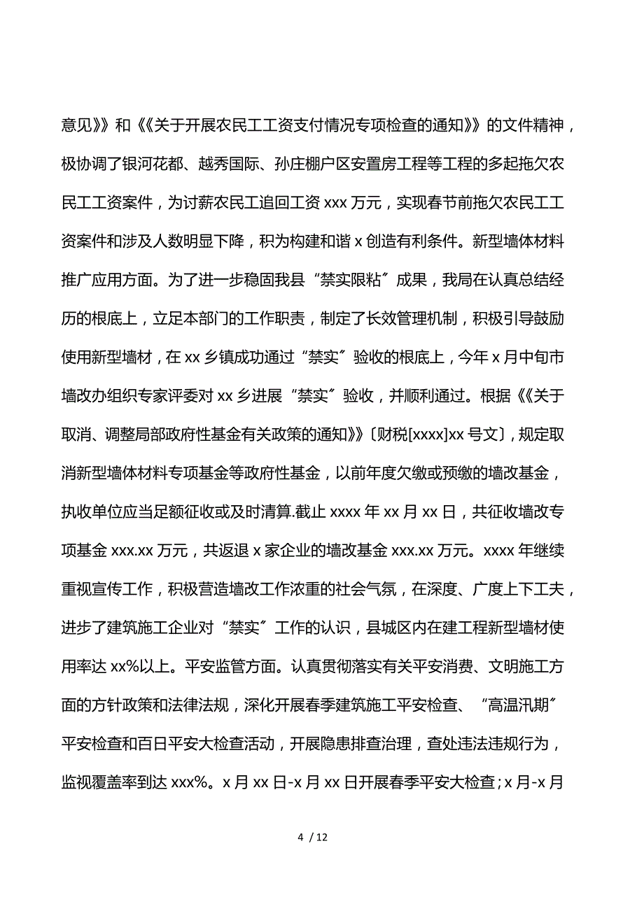 县乡住房和城乡规划建设局2021年工作总结及来年工作谋划_第4页