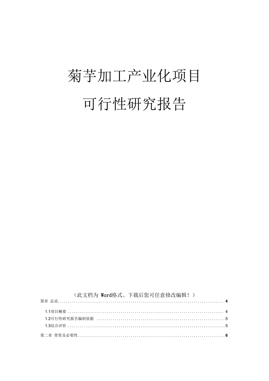 菊芋加工产业化项目可行性研究报告_第1页