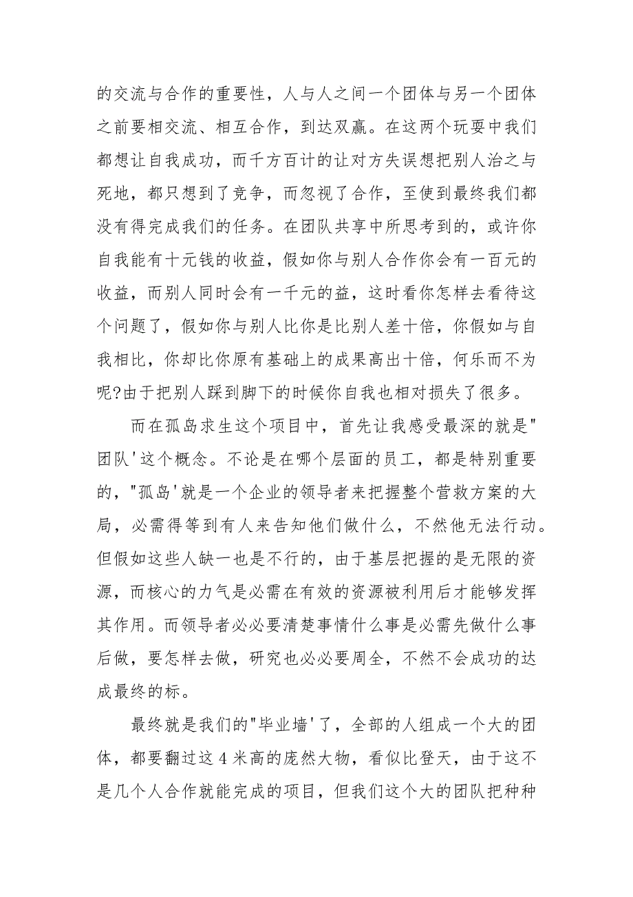 2021有关公司员工参加拓展训练心得体会_第4页