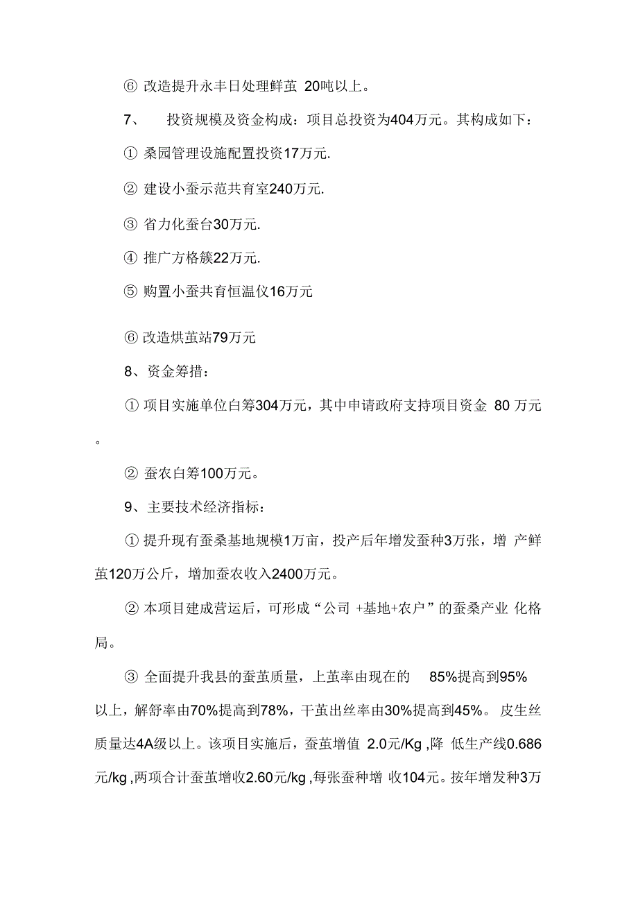 蚕茧生产基地巩固提高可行性研究报告_第2页