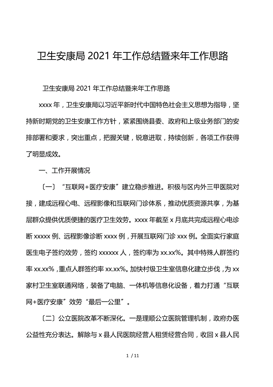 卫生健康局2021年工作总结暨来年工作思路_第1页