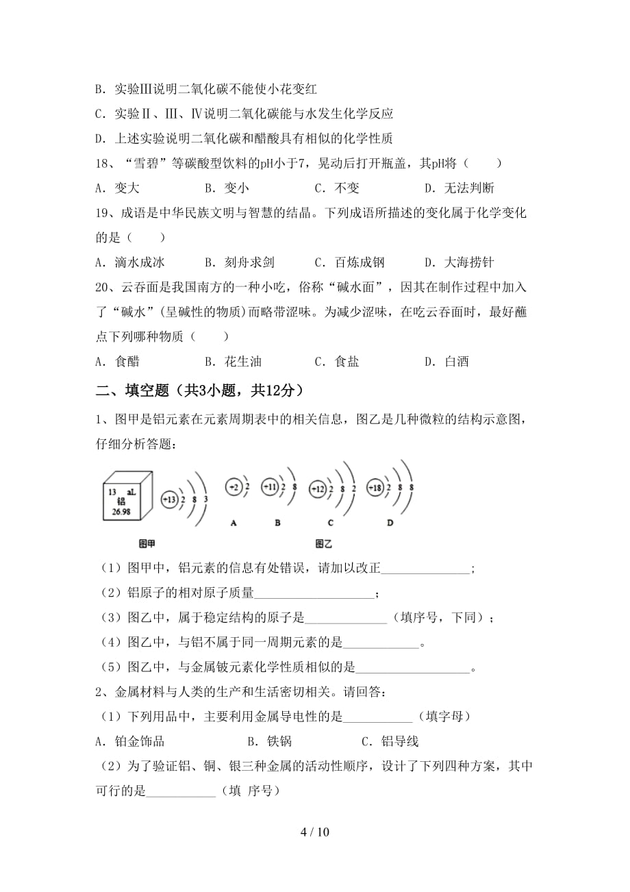 九年级化学上册第一次月考考试（带答案）_第4页