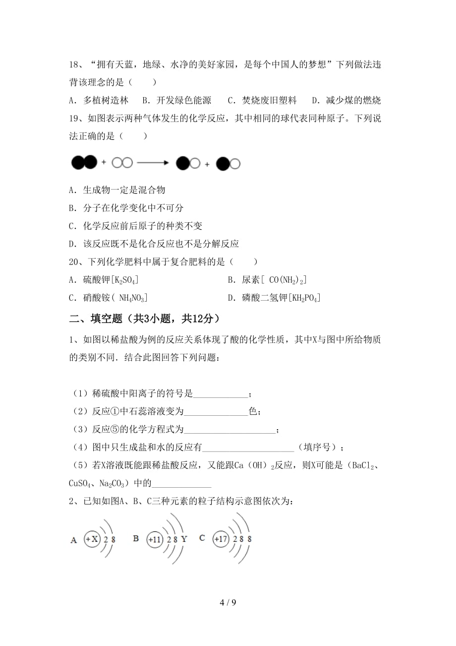 九年级化学上册期末试卷（参考答案)_第4页