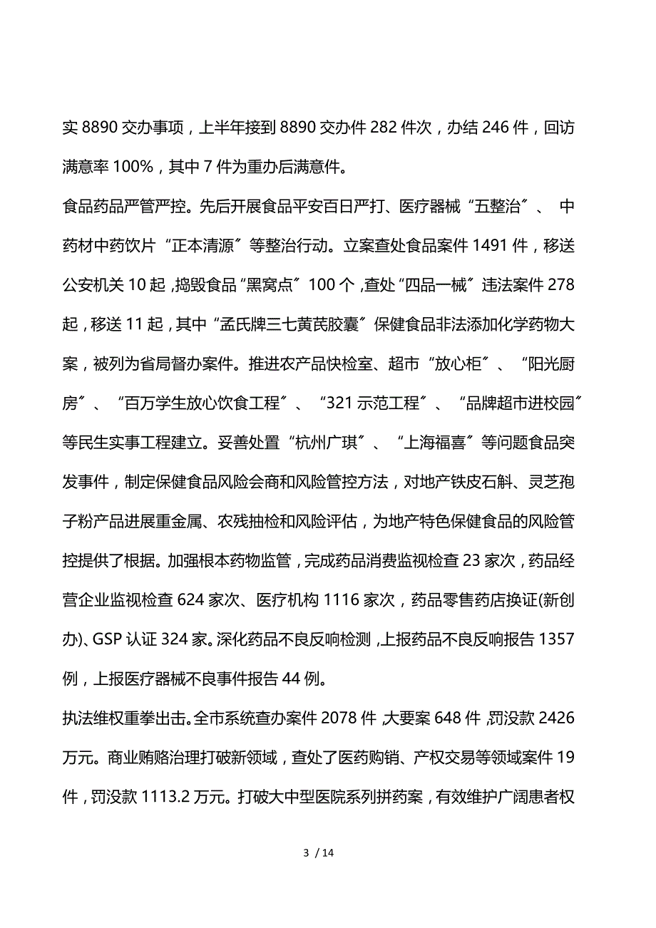 市场监管上半年工作总结及下半年计划_第3页