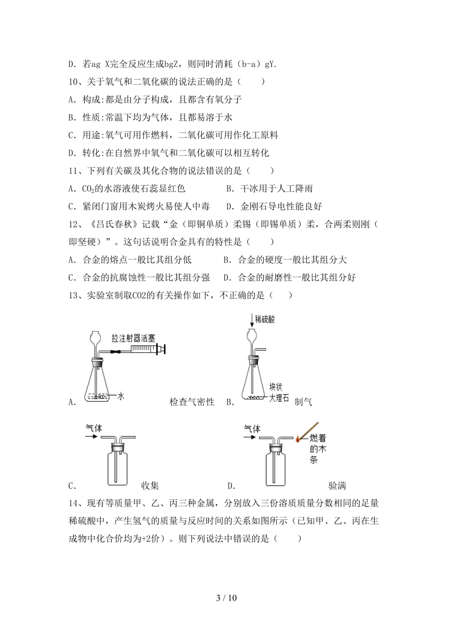 九年级化学上册第一次月考考试【含答案】_第3页