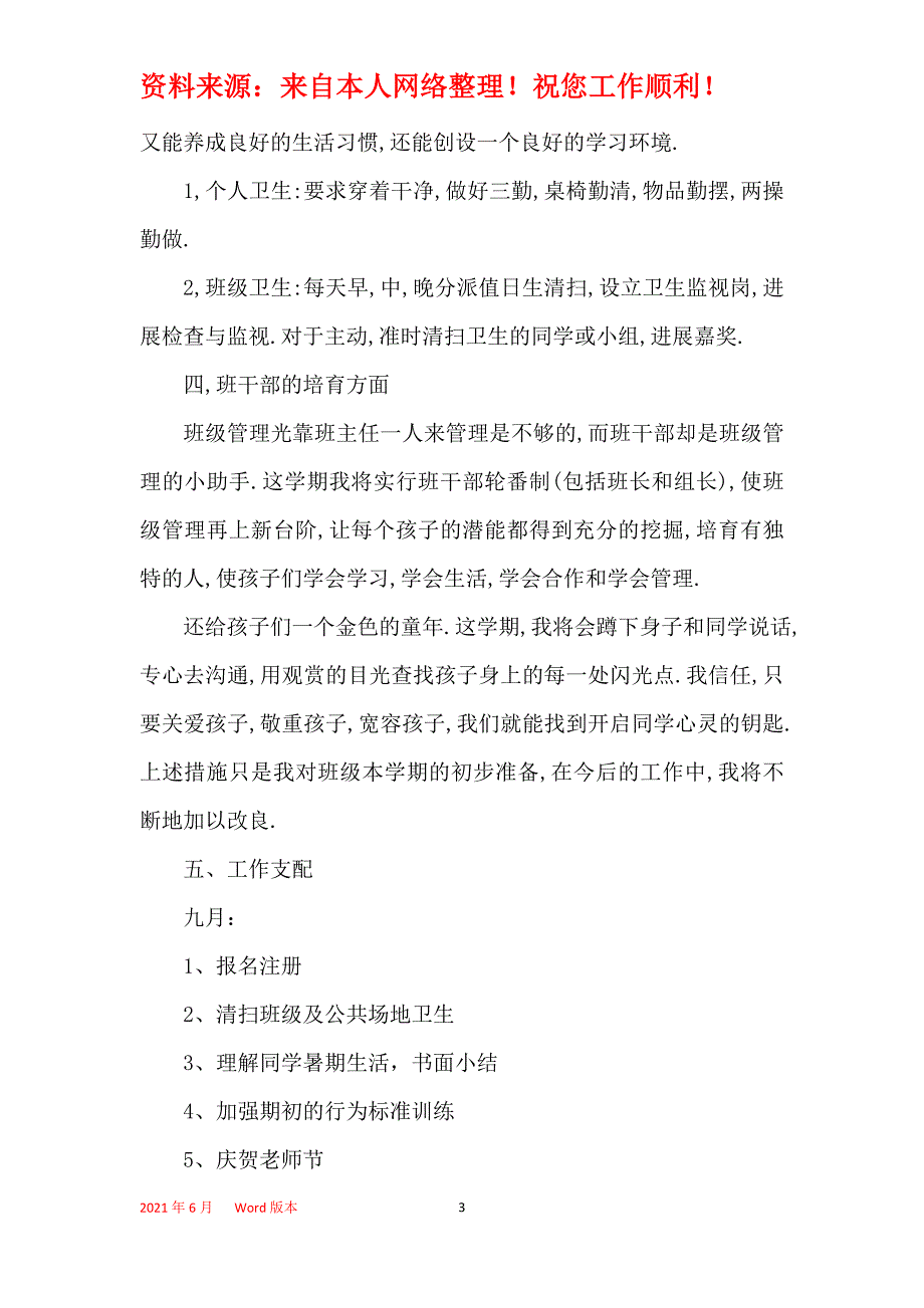 小学生班主任计划总结5篇精选_第3页