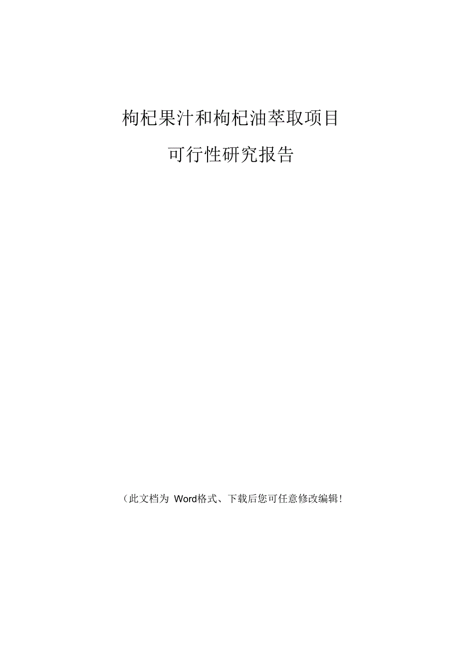 枸杞果汁和枸杞油萃取项目可行性研究报告_第1页