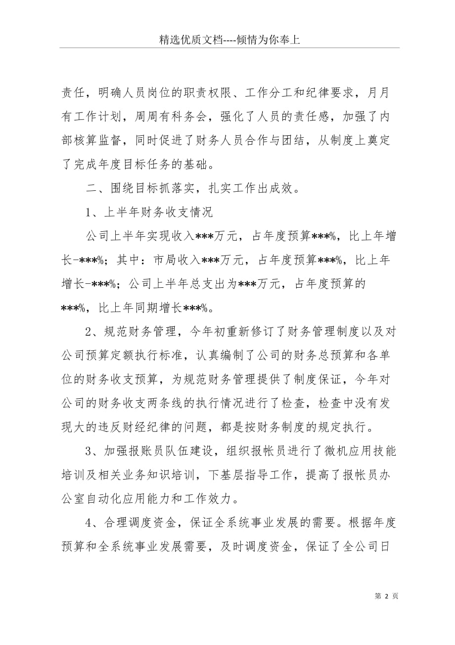 公司上半年财务工作总结(共3页)_第2页