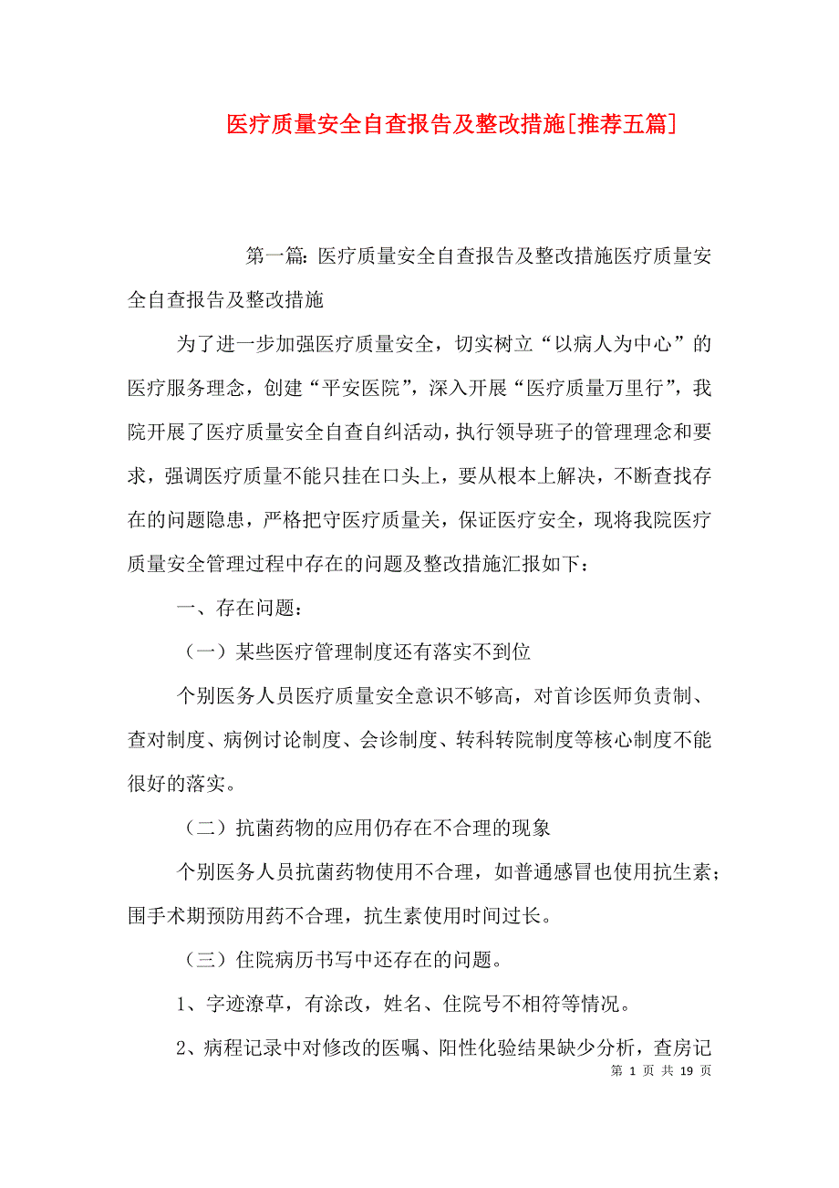 医疗质量安全自查报告及整改措施[推荐五篇]_第1页