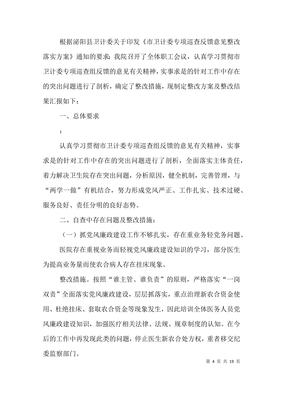 医疗质量安全自查报告及整改措施[推荐五篇]_第4页