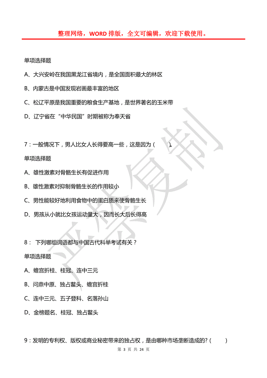 公务员《常识判断》通关试题每日练(2021年08月09日-6358)_第3页