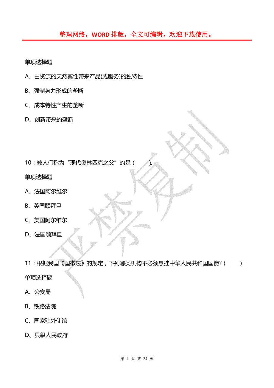 公务员《常识判断》通关试题每日练(2021年08月09日-6358)_第4页