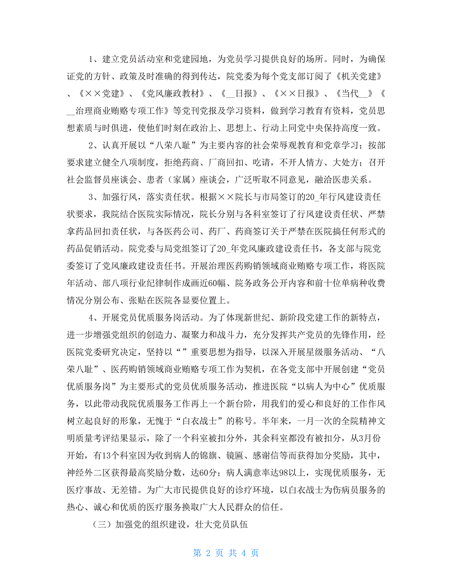 上半年医院党建工作总结例文及下半年计划_第2页