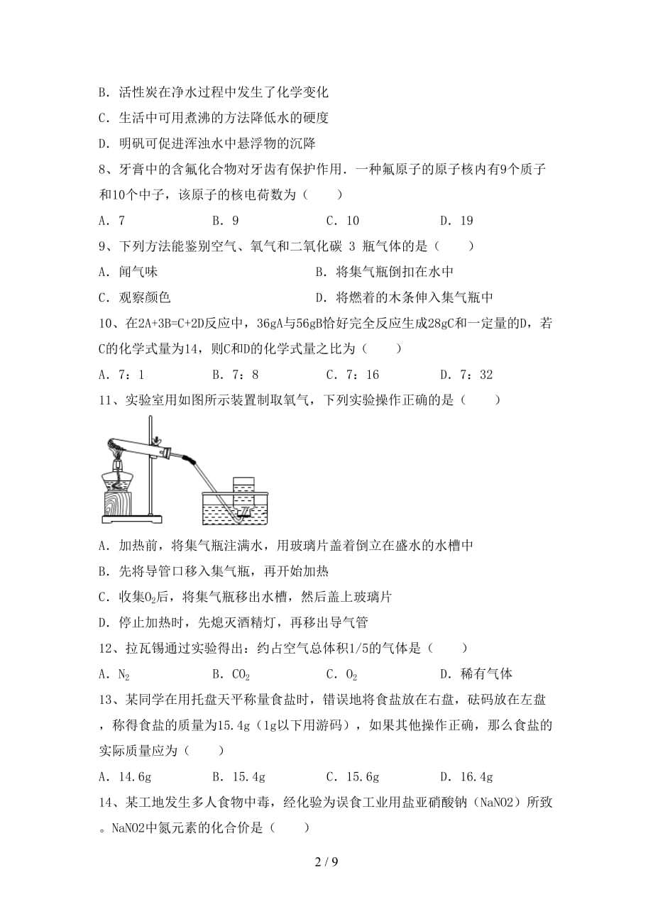 初中八年级化学(上册)月考达标试卷及答案_第2页