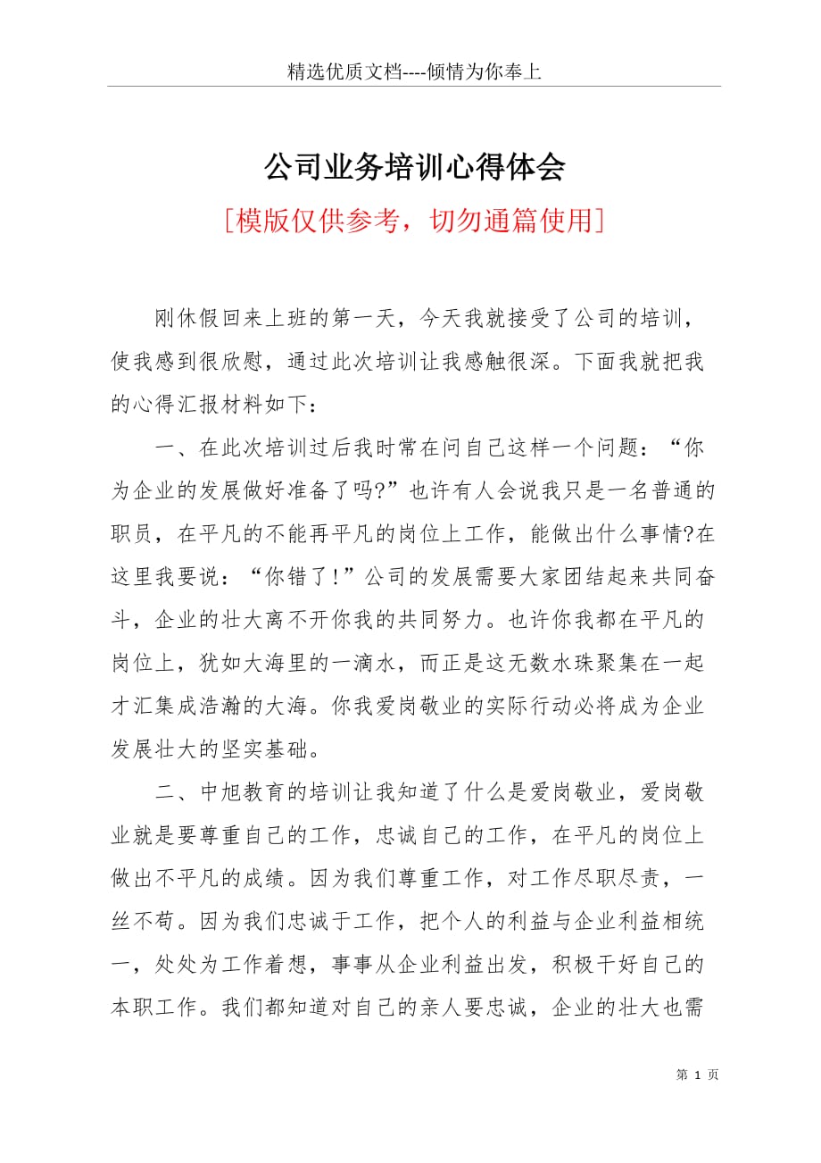 公司业务培训心得体会(共4页)_第1页