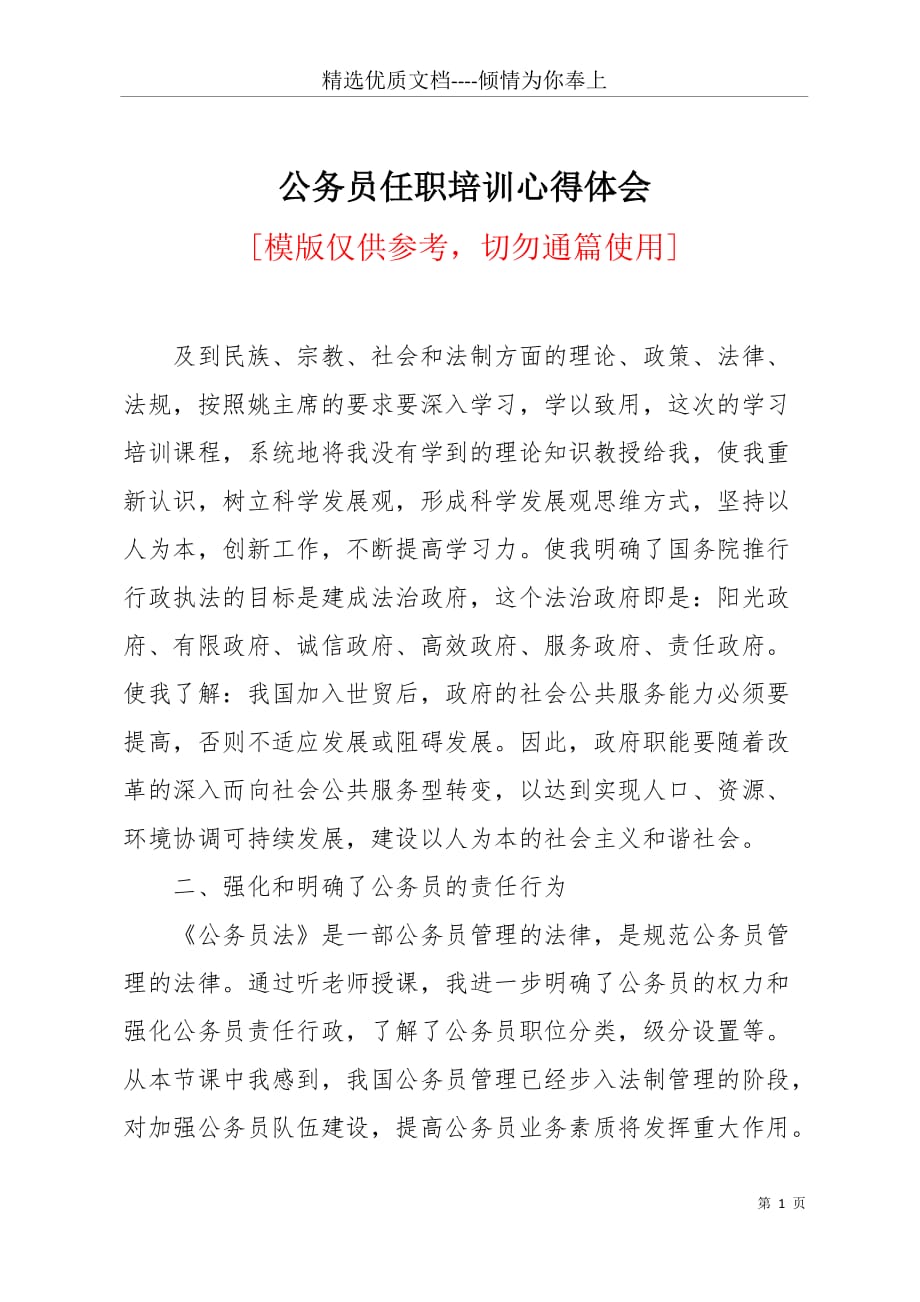 公务员任职培训心得体会(共2页)_第1页