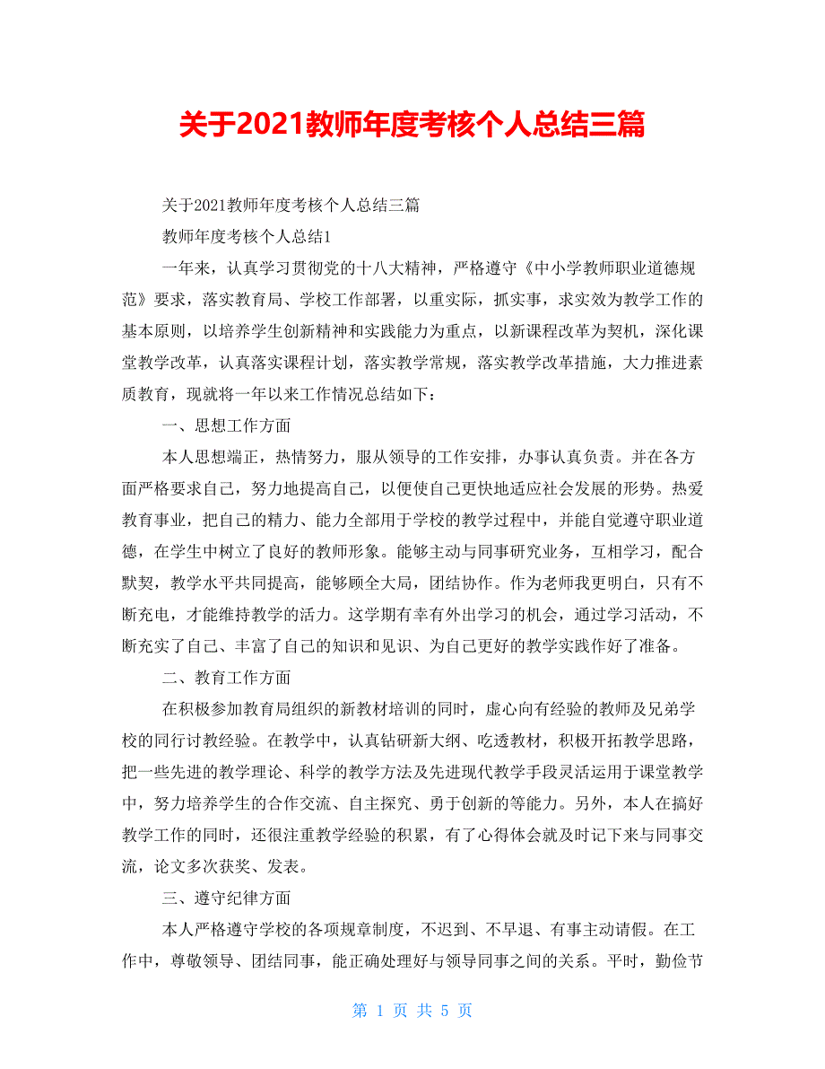 关于2021教师年度考核个人总结三篇_第1页