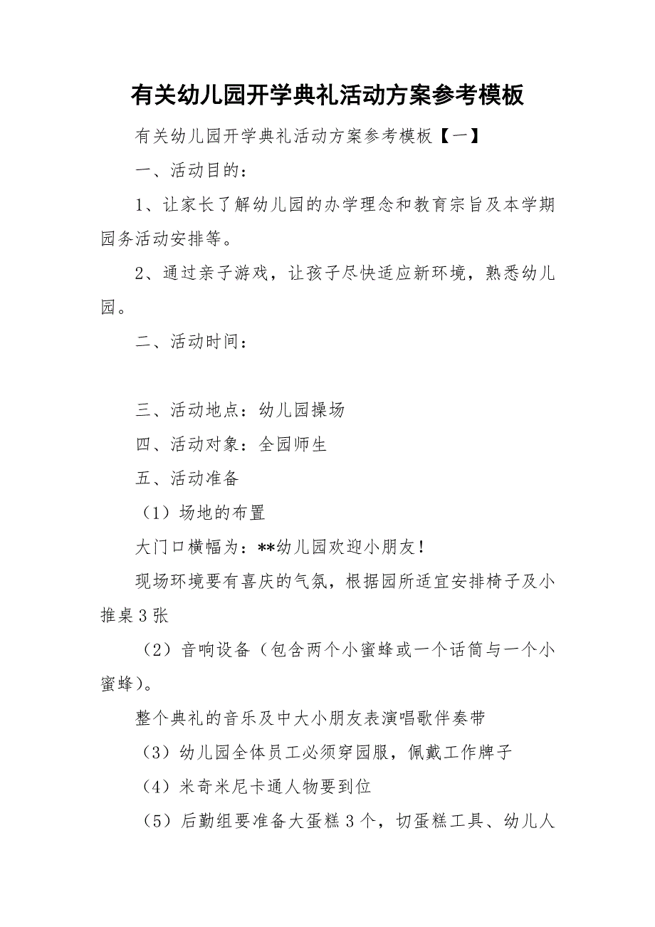 有关幼儿园开学典礼活动方案参考模板_第1页