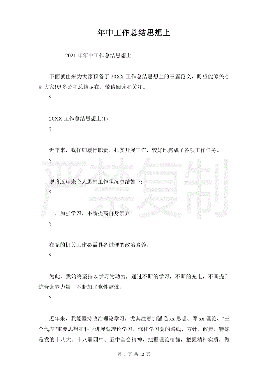 年中工作总结思想上_第1页