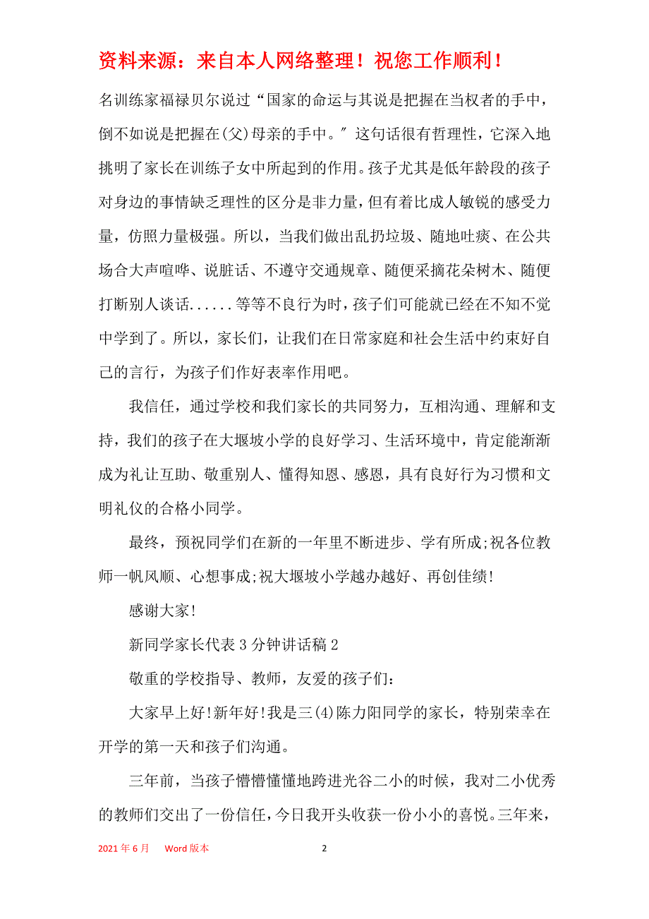 新学生家长代表3分钟讲话稿_第2页