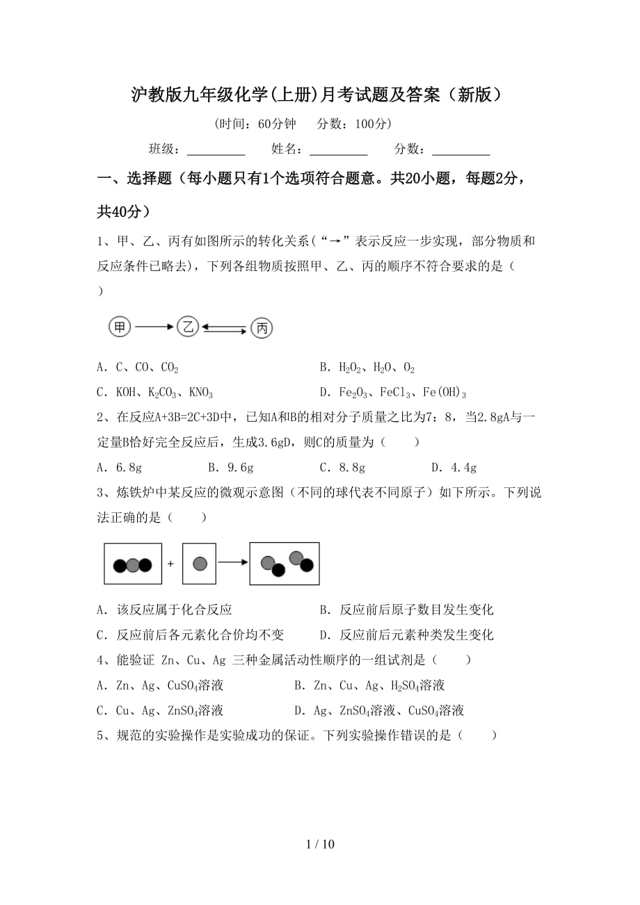 沪教版九年级化学(上册)月考试题及答案（新版）_第1页