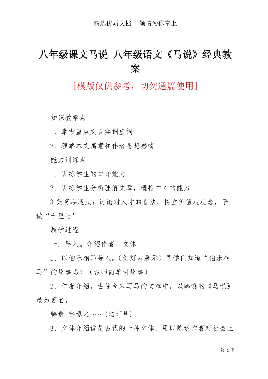 八年级课文马说 八年级语文《马说》经典教案(共5页)_第1页