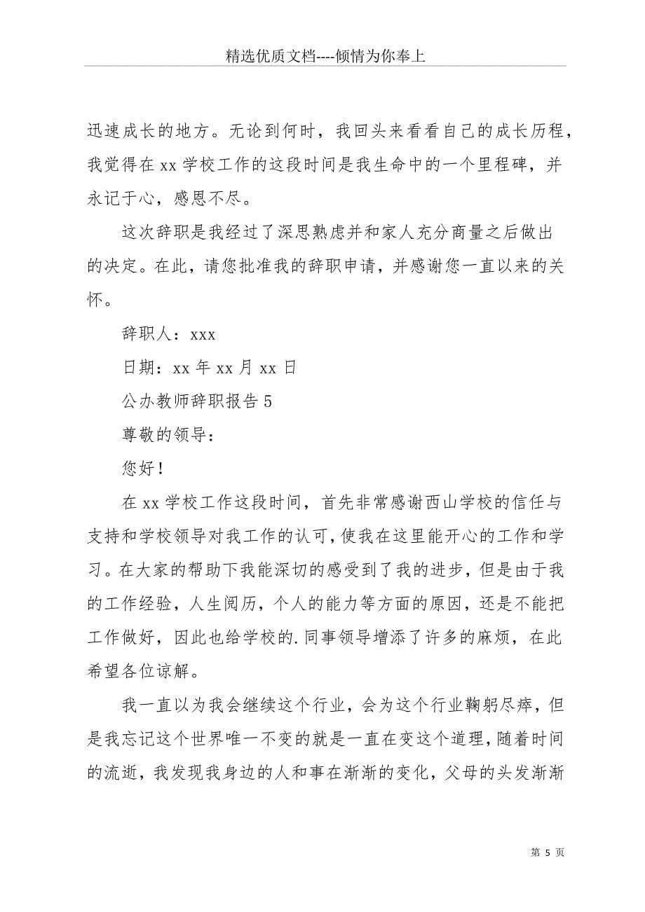 公办教师辞职报告(共13页)_第5页