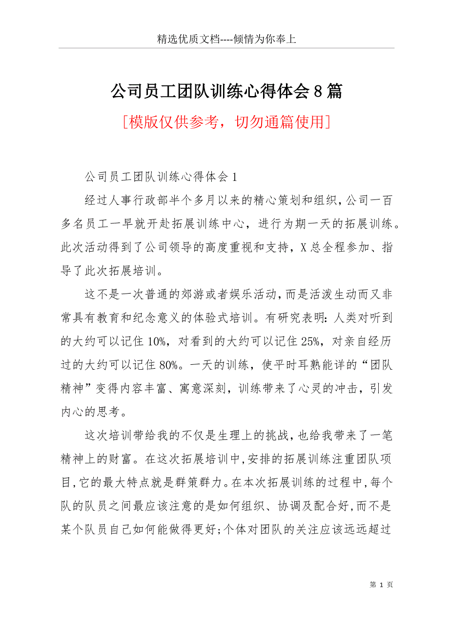 公司员工团队训练心得体会8篇(共30页)_第1页