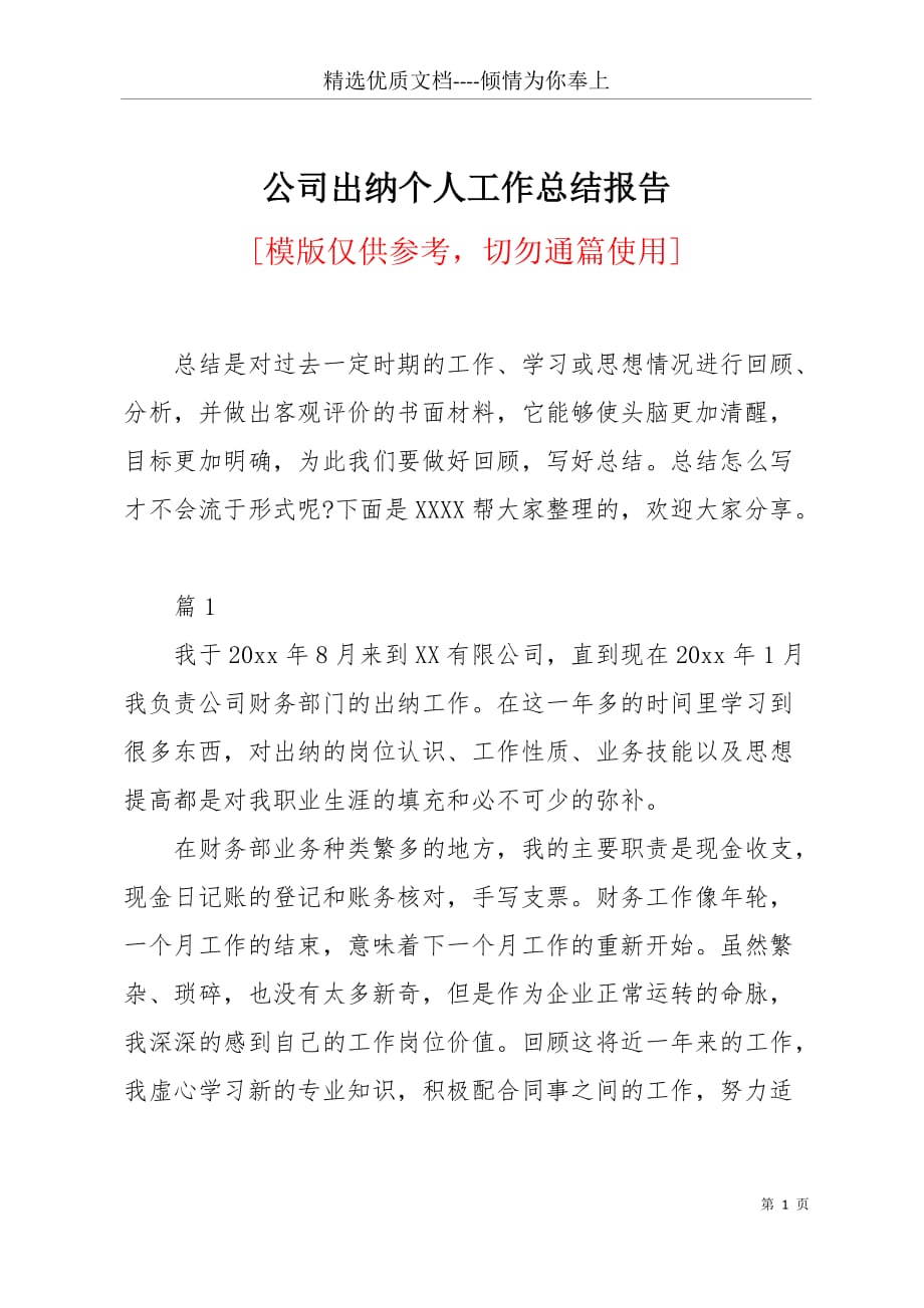 公司出纳个人工作总结报告(共5页)_第1页