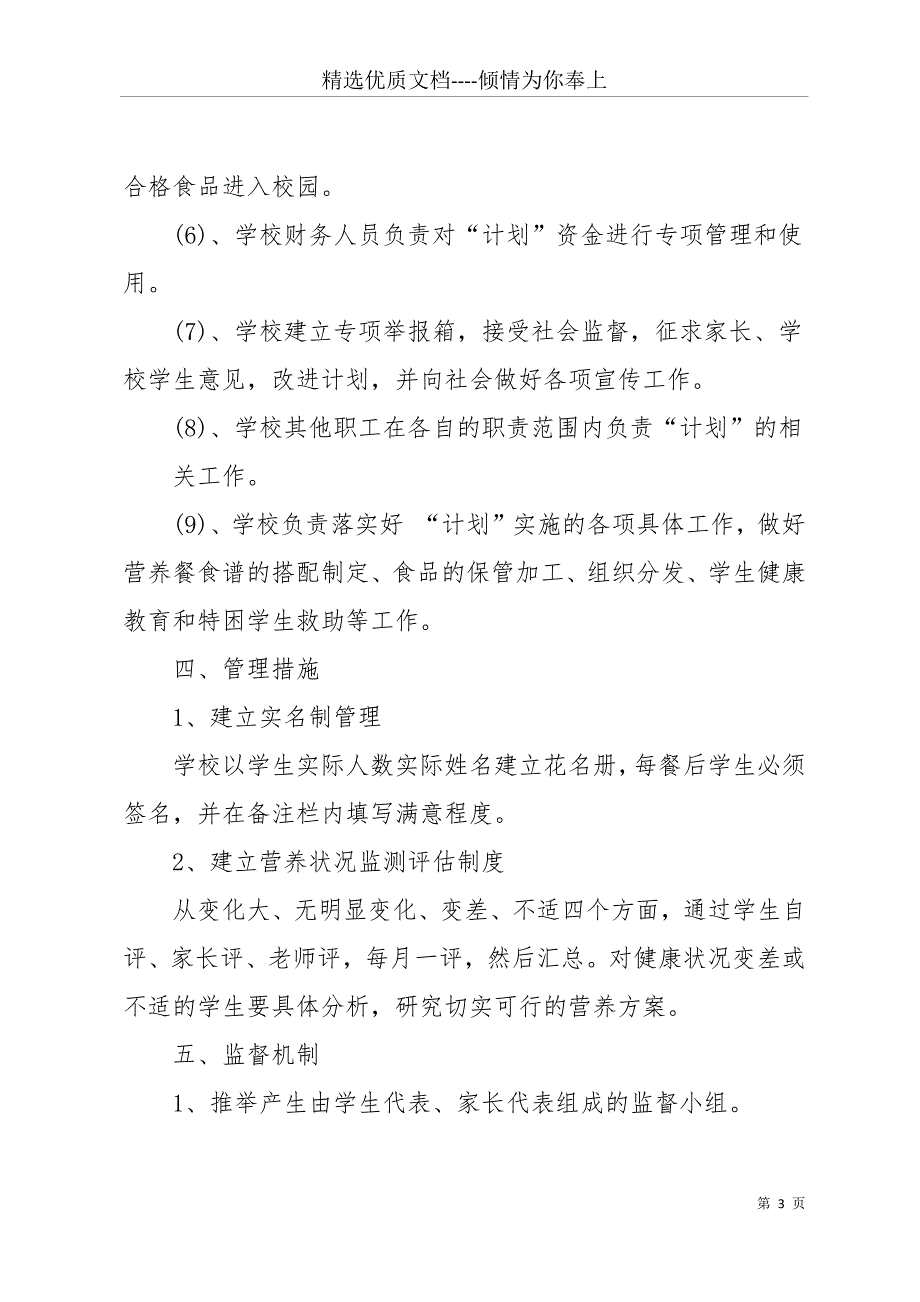 农村义务教育学生营养改善计划(食堂供餐)实施方案(共16页)_第3页