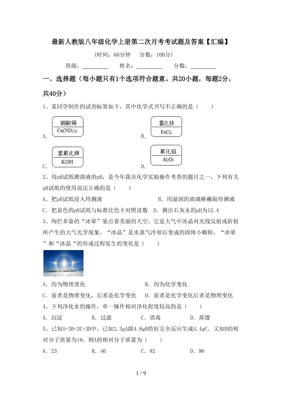 最新人教版八年级化学上册第二次月考考试题及答案【汇编】_第1页