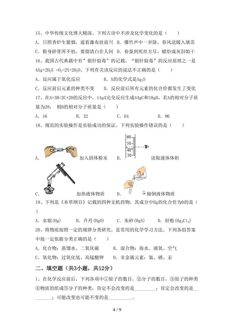 最新人教版八年级化学上册第二次月考考试题及答案【汇编】_第4页