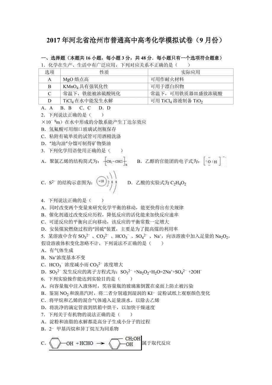 河北省沧州市普通高中高三月考化学[精选]_第1页