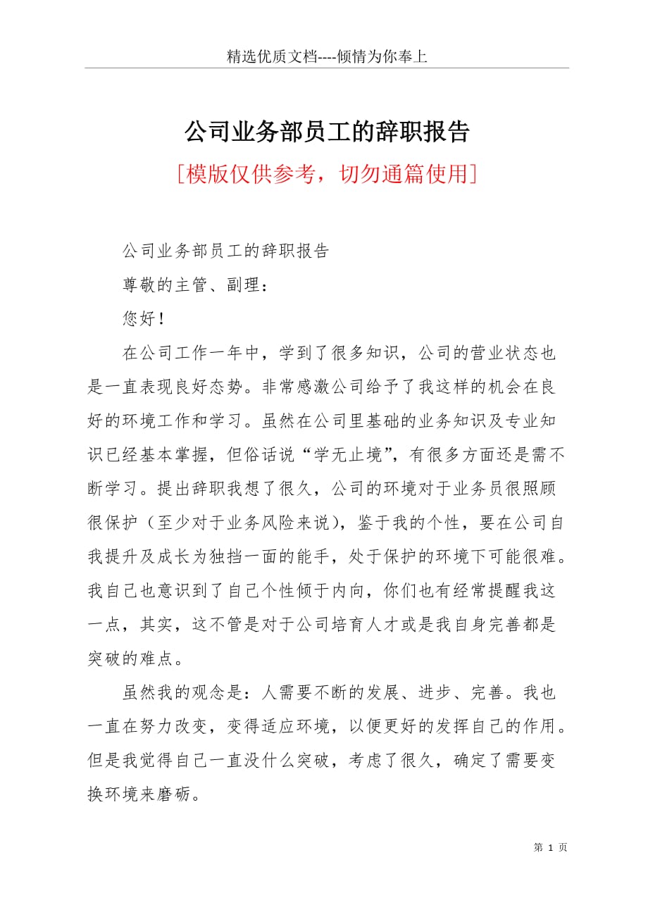 公司业务部员工的辞职报告(共3页)_第1页