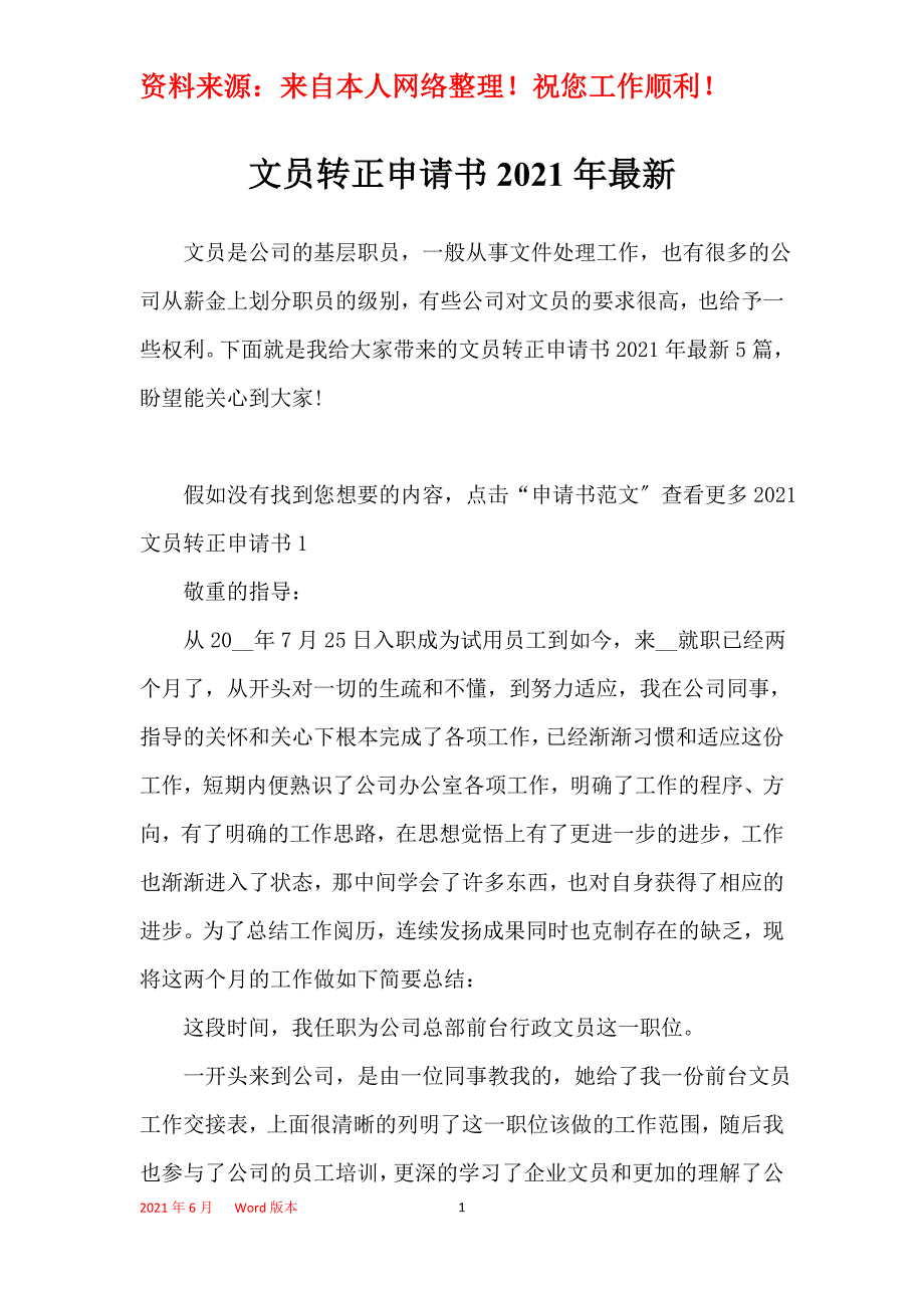 文员转正申请书2021年最新_第1页