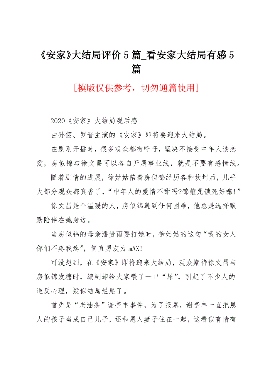 《安家》大结局评价5篇_第1页