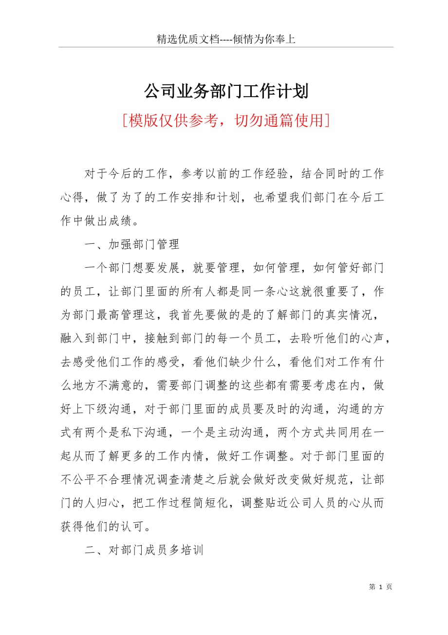 公司业务部门工作计划(共3页)_第1页