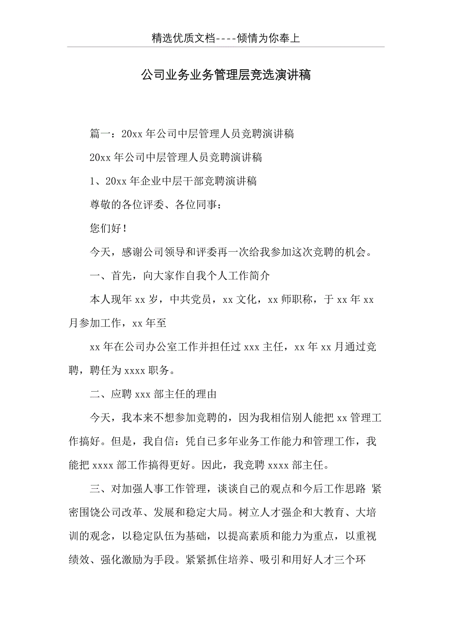 公司业务业务管理层竞选演讲稿(共27页)_第1页