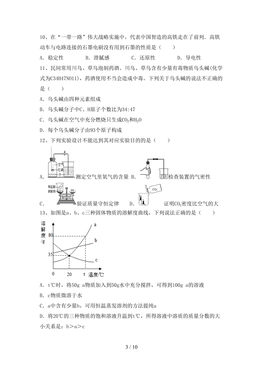 沪教版九年级化学(上册)月考精编试卷及答案_第3页