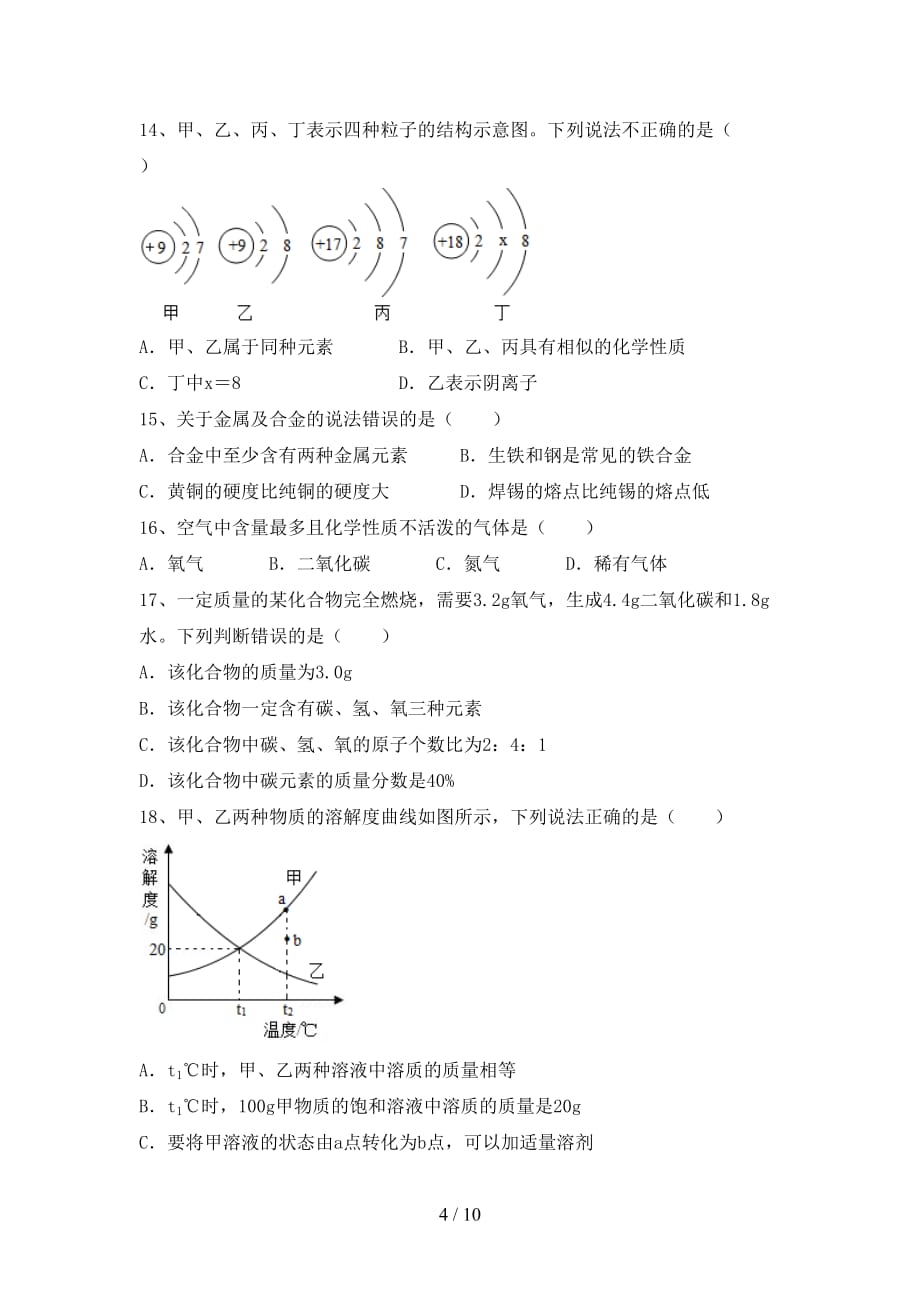 沪教版九年级化学(上册)月考精编试卷及答案_第4页