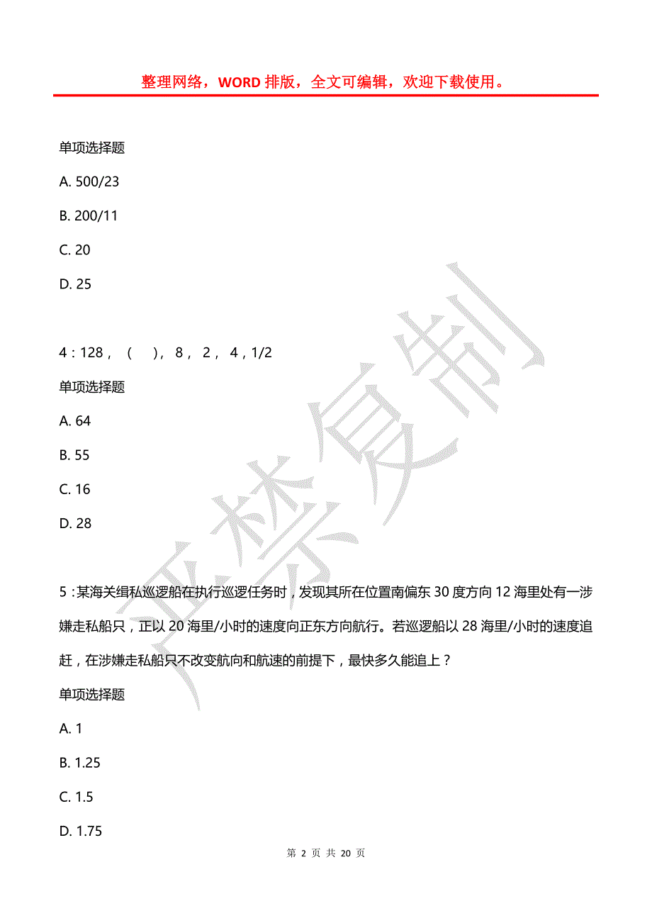 公务员《数量关系》通关试题每日练(2021年08月08日-5372)_第2页