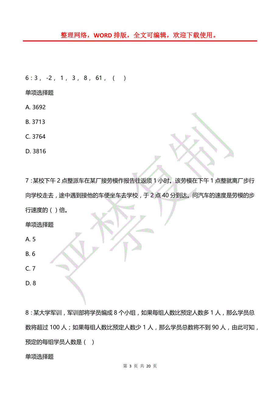 公务员《数量关系》通关试题每日练(2021年08月08日-5372)_第3页