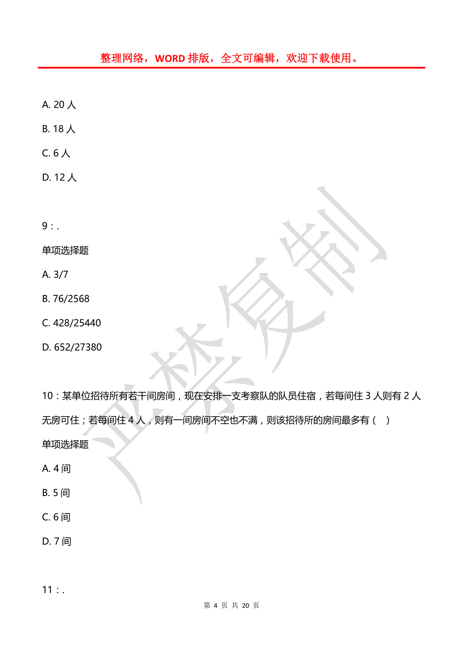 公务员《数量关系》通关试题每日练(2021年08月08日-5372)_第4页