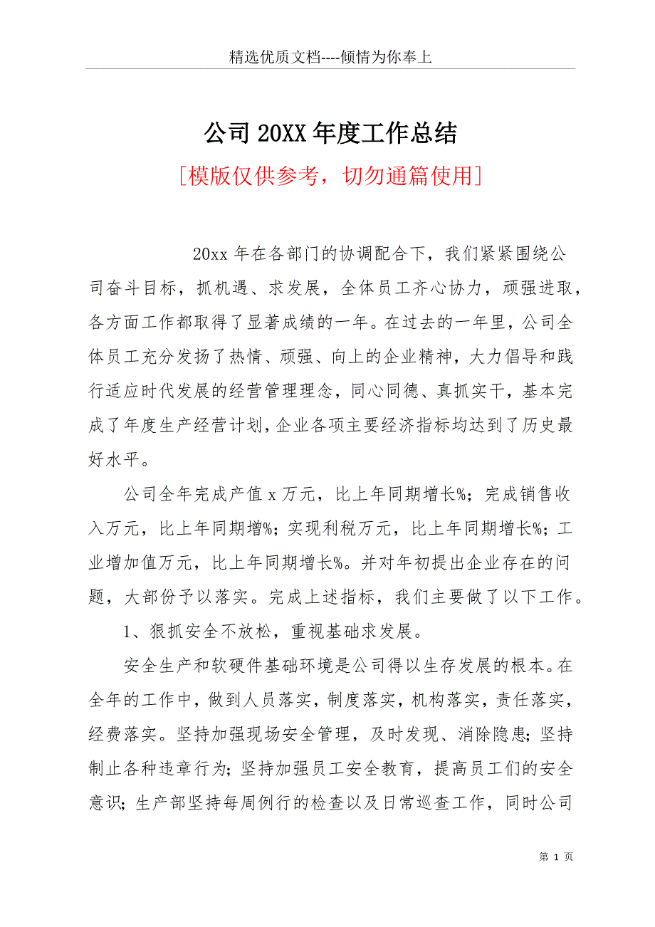 公司20XX年度工作总结(共10页)_第1页