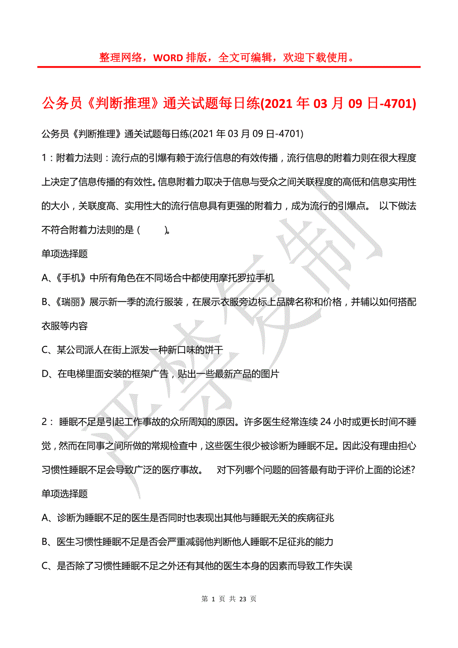 公务员《判断推理》通关试题每日练(2021年03月09日-4701)_第1页