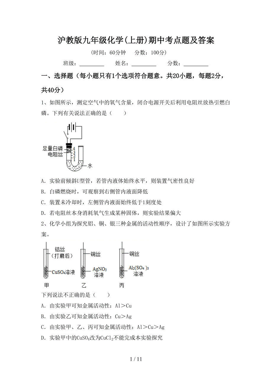 沪教版九年级化学(上册)期中考点题及答案_第1页