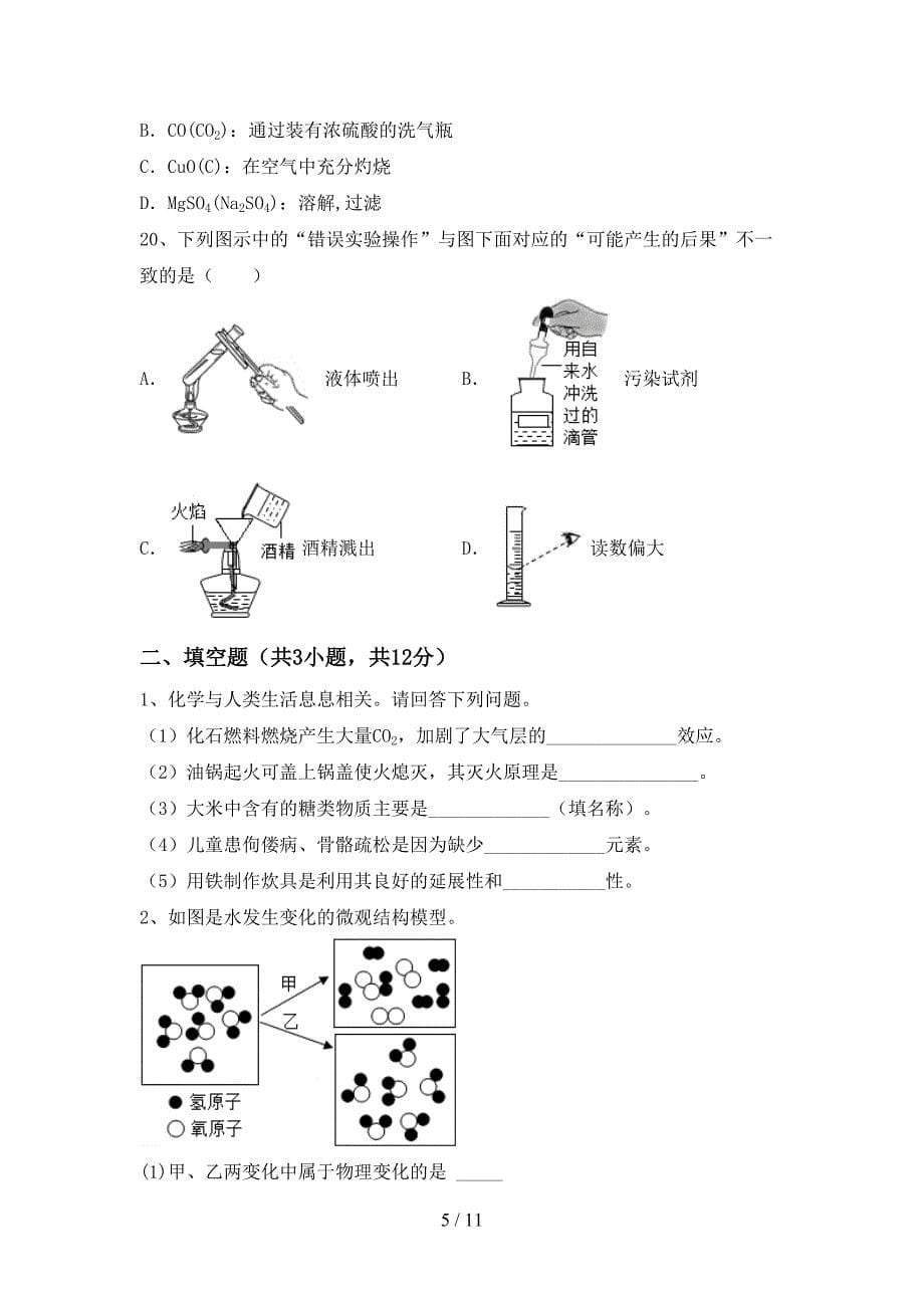 沪教版九年级化学(上册)期中考点题及答案_第5页